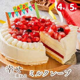 誕生日ケーキ バースデー スイーツ 子供 記念日 4号 5号 プレゼント ギフト クレープ いちご ホワイト チョコレート 2人 3人用 4人用 ホワイト プレミアムミルクレープ