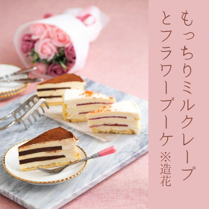 楽天市場 敬老の日 プレゼント スイーツ 花 セット ケーキ 洋菓子 ギフト 送料無料 母親 フラワーブーケ クレープ 誕生日 バースデー 内祝い 花束 手作り ミルクレープ2種4個セット 生チョコ ストロベリー シュシュクレープギフトショップ