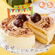 誕生日ケーキ モンブラン ギフト プレゼント スイーツ 誕生日 バースデー 栗 マロン ミルクレープ クレー…