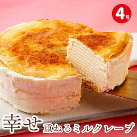 ミルクレープ 誕生日ケーキ バレンタイン ホワイトデー 母の日 予約 送料無料 スイーツ ギフト プレゼント ケーキ ホールケーキ お祝い 誕生日 プレーンミルクレープ 4号