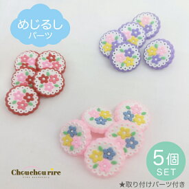 【めじるしパーツ5個セット】目印　新学期準備　　女の子　クラス　帽子　上靴　上履き　子供服　鞄　幼稚園　保育園　入園　通園　アクセサリー　ハンドメイド　ミニ　花　かわいい　　可愛い