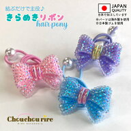 【きらめきリボンポニー1本】ヘアゴム　アクセサリー　キラキラ　流行り　ゆめかわ　発表会　髪飾り　女…