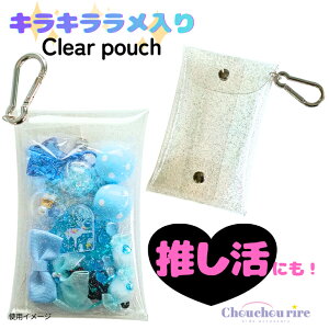 【在庫わずか】カラビナ付き クリアポーチ 1個 透明 ラメ ケース グッズ アクスタ ミニ ホルダー トレカ チェキ ガ