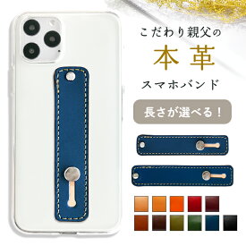 スマホバンド 本革 こだわり親父 栃木レザー スマホベルト スライドベルト レザー 携帯 スマホ スマホリング リストストラップ 革 手帳型 スマホアクセサリー スマートフォン ハンド ベルト 落下防止 革小物 アクセサリー