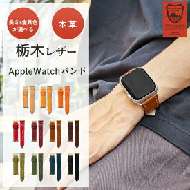 アップルウォッチバンド Apple Watch 本革 こだわり親父 栃木レザー レザー 携帯 スマホ 革 ハンド ベルト 落下防止 革小物 7 SE 6 5 4 3 2 1 全シリーズ対応 革 型押し 38mm 40mm 41mm 42mm 44mm 45mm アップルウォッチ