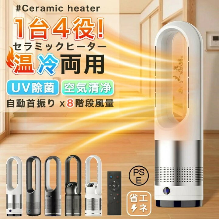 セラミックヒーター 羽なし ファンヒーター 暖房 タイマー リモコン PSE認証 楽天市場】PSE認証 セラミックヒーター 冷暖兼用 省エネ 小型 リモコン付き 2秒速暖 暖房器具 扇風機 冷暖タイプ扇風機 タワーファン 冷暖  風量調節 暖房器具 省エネ 軽量 電気ストーブ 電気 冷暖兼用 冷暖 温風 タイマー機能 上下左右 首振り 温度調整 羽なし 過熱保護 ...