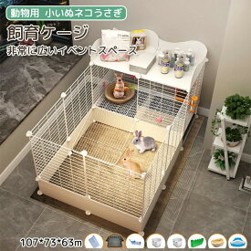 ペットケージ 飼育ケージ ペットハウス 107*73*63m大きい 兎 ケージ ウサギフェンス ペットケージ キャットケージ 非常に広いイベントスペース ジョイント式 組み立て 猫ケージ 猫 キャット 軽量 ケージ ペット ゲージ 小屋 ねこ 小動物 犬 ウサギ