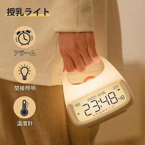 授乳ライト 時計 温度 赤ちゃん 授乳 ライト 間接照明 usb充電式 停電対策 寝室 常夜灯 寝室 出産祝い ギフト ナイトライト 充電式 温度 無段階調光 led 授乳 時計 調光 ナイトライト 子供部屋