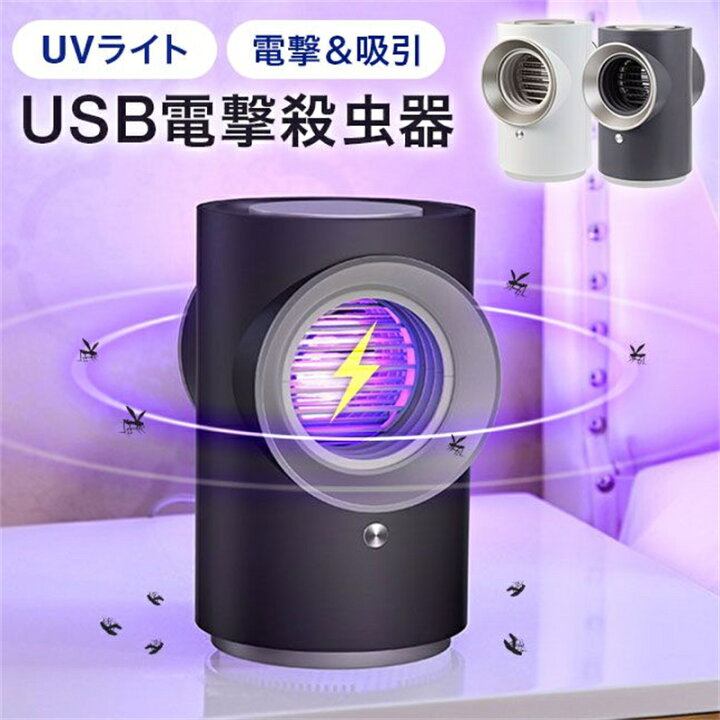 楽天市場】送料無料☆【2024新電撃殺虫器 吸引式捕虫器 USB 蚊取り器 