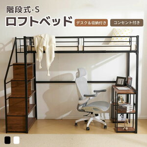ロフトベッド 階段付き シングル デスク付 コンセント付き シングルベッド 収納付き 棚付き 高さ178cm 高いベッド システムベッド ハイベッド 北欧風 頑丈 耐震 スチール 子供部屋 子供ベッド