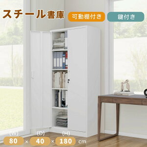 【新色あり-ブラック】スチール書庫 両開き書庫 キャビネット本収納 高さ180cm 書類保管庫 大容量 鍵付き書庫 保管庫 書類 収納 収納棚 物品棚 オフィス 業務用 書庫 おしゃれ キャビネット