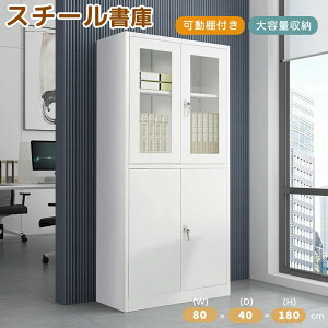 スチール書庫 両開き書庫 キャビネット本収納 幅80 高さ180cm 書類保管庫 大容量収納 鍵付き 書庫 多用途 保管庫 書類 収納 収納棚 物品棚 オフィス 業務用 書庫 おしゃれ キャビネット スチー