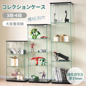 【3段/4段】【ガラス】コレクションケース ガラス 強化ガラス 大型 全面ガラス 棚 コレクションラック フィギュアケース 収納ケース コレクションボード コレクションボックス 組立式 収納