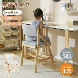 【2生地】学習チェア 木製 高さ調節 キッズチェア 学習椅子 スツール 子供椅子 姿勢 学習いす 足置き 天然木 北欧風 ダイニングチェア 椅子 5段階 高さ調整 シンプル リビング学習 子供チェ