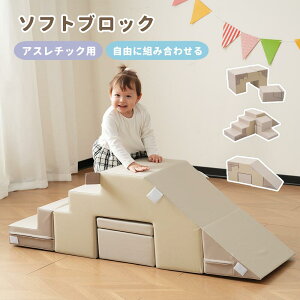 おもちゃ ソフトブロック セット 自由に組み合わせ 布製 大型遊具 アスレチック ブロック 玩具 大型 室内 遊具 滑り台 キッズスペース 子供 こども キッズ 幼児 保育園 保育用品 誕生日 プレ