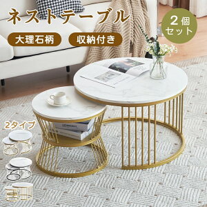 【3タイプ/丸型/正方形】ネストテーブル ローテーブル 入れ子式 2点セット センターテーブル 収納付き 大理石柄 おしゃれ カフェテーブル 北欧 モダン サイドテーブル リビングテーブル テ