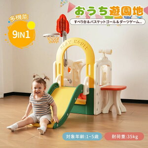 【9in1】滑り台 大型遊具 多機能 室内遊具 すべり台 すべりだい バスケットゴール ボール遊び サッカーゴール 輪投げゲーム 遊びパネル 望遠鏡 テーブル付き 遊具 キッズパーク 家庭用 子供