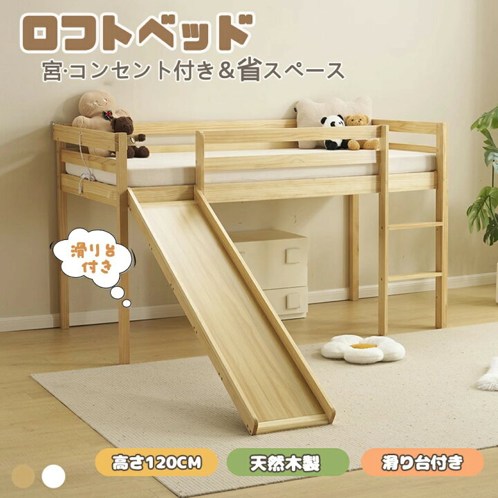 楽天市場】ロフトベッド 滑り台付き ロータイプ 天然木 宮 コンセント 