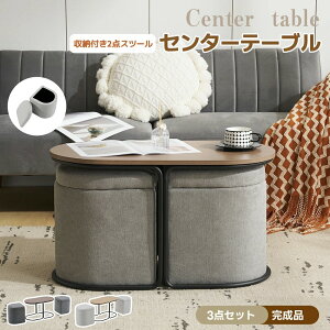 【完成品/3点セット/オットマン収納】オットマン センターテーブル 座面収納 スツール付き 2個 収納付き コンパクト一体型 多機能 おしゃれ リビングテーブル ローテーブル 北欧 ソファテー