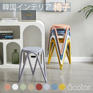 ダイニングチェア おしゃれ 韓国 インテリア 椅子 ファッション オリジナル 全8色 省スペース キッチン 喫茶店 リビング ホーム用 収納可能 丸椅子 玄関 キッチン 台所 リビング おしゃれ 完
