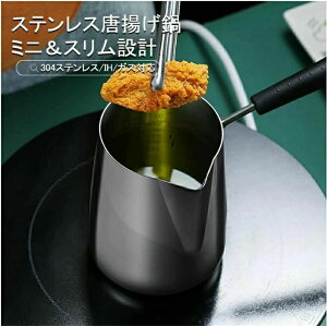 1000ml大容量 高さ13cm 直径10cm 省油 丸洗い可能 ステンレスSUS304 ポテトフライ 串揚げ 天麩羅 揚げ物 唐揚げ 火傷防止 やけど防止 てんぷらなべ 唐揚げ鍋 天ぷら鍋