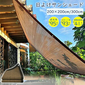 日除けシェード 日よけ ガーデン 高通気性 ベランダ オーニング シェード 紫外線カット 庭 目隠し 窓 大型 紫外線 UVカット 暑さ対策 屋外