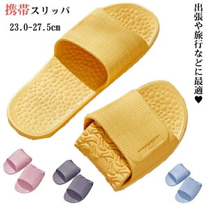 携帯スリッパ レディース メンズ おしゃれ 折り畳みスリッパ コンパクト 軽量 柔らかい 滑り止め 折りたたみ 持ち運び 携帯用スリッパ 上履き 大人 室内履き 旅行 飛行機 来客用 携帯用スリ