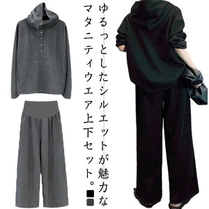 上下セット マタニティウエア 部屋着 レディース スウェット セットアップ スポーツウエア セットアップ 春 秋 スウェットパーカー ルームウエア 長ズボン ゆったり