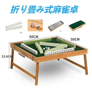 麻雀卓 折り畳み麻雀卓 持ち運べる 収納ケース付き 便利 家庭用 旅行用 コンパクト マージャン卓 机 テーブル ゲーム台麻雀卓 ポータブル 足つき 持ち手つき キャンプ ゲーム 遊び 省スペー