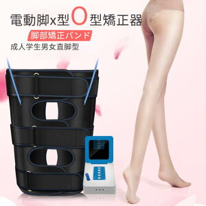 電動脚x型o型矯正器 脚部矯正バンド 二重固定 電気加圧 アルミパネル+エアバッグ 変形骨格を矯正 脚ライン改善 美脚ベルト o脚矯正ベルト 成人学生男女直脚型 x/o脚をトリプル強化で楽に改