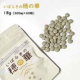 いばらきの穂の華 約1ヶ月分 18g（300mg×60粒） 1日2粒 植物性シリカ 95%配合 サプリメント 茨城県産 国内製造 米 もみ殻 ケイ素 GABA ミネラル六種