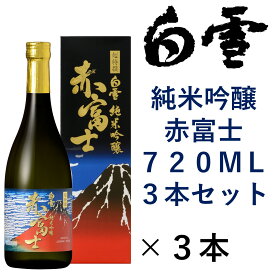 【 小西酒造 超特撰 白雪 純米吟醸 赤富士 720ml 瓶詰 化粧箱入 3本 セット 】 日本酒 辛口 熱燗 純米 お酒 ギフト 詰め合わせ 男性 父 義父 誕生日 地酒 内祝い 清酒 お祝い 冷酒 ワイン 送料無料