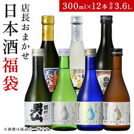 【20日00:00～23:59★24時間限定ポイント5倍】 【 小西酒造 日本酒 福袋 300ml 12本】 お酒 日本酒 辛口 飲み比べセット 飲み比べ 熱燗 甘口 山田錦 純米大吟醸 ひやしぼり 男山 白雪 純米酒 地酒 詰め合わせ 2024年 福袋