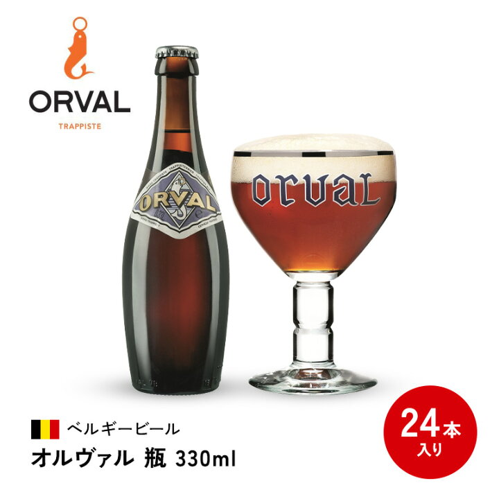 楽天市場】【 オルヴァル 瓶 330ml 24本 セット 】 ベルギービール  