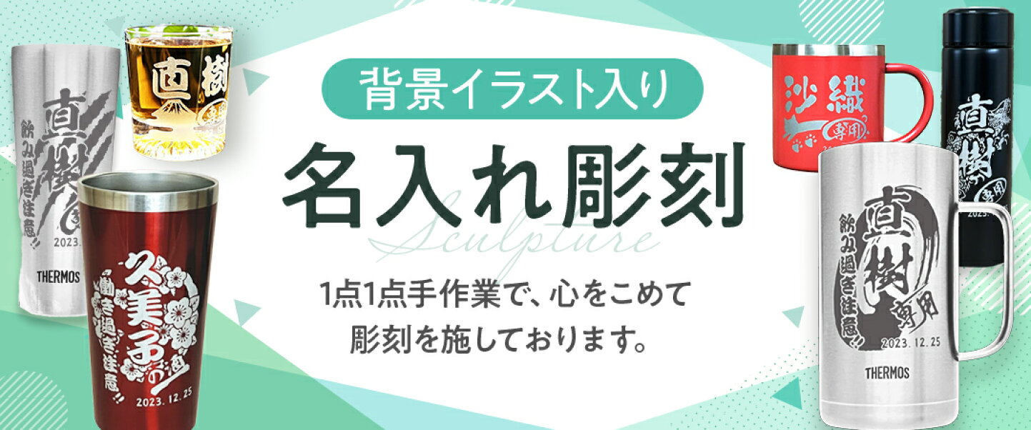 楽天市場 | 名入れ タンブラー 超刻堂 2号店 - ハンドメイド名入れ専門店