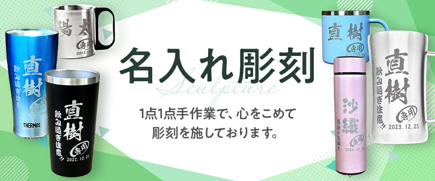 楽天市場 | 名入れ タンブラー 超刻堂 2号店 - ハンドメイド名入れ専門店