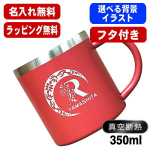名入れ マグカップ 名前入り プレゼント 真空断熱 保温 保冷 ステンレス 彫刻 刻印 コーヒー カップ コップ 父の日 母の日 還暦祝い 退職 誕生日 送別会 おしゃれ 実用的 男性 女性 幼稚園 ギ