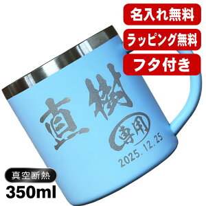 名入れ マグカップ 名前入り プレゼント 真空断熱 保温 保冷 ステンレス 彫刻 刻印 コーヒー カップ コップ 父の日 母の日 還暦祝い 退職 誕生日 送別会 おしゃれ 実用的 男性 女性 幼稚園 ギ