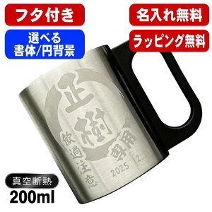名入れ マグカップ 前入り プレゼント 真空断熱 保温 保冷 ステンレス 名彫刻 刻印 コーヒー カップ コップ おしゃれ ビールグラス 父の日 母の日 還暦祝い 退職 誕生日 男性 女性 幼稚園 ギ