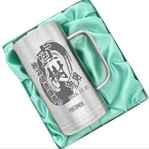 名入れ ビールジョッキ サーモス 名前入り プレゼント 真空断熱 保温 保冷 食洗器 対応 ステンレス 彫刻 刻印 グラス コップ ビアグラス おしゃれ ビールグラス 父の日 母の日 還暦祝い 誕生