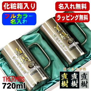 【化粧箱入り】ビールジョッキ サーモス ペア 名入れ プレゼント 真空断熱 保温 保冷 食洗器 対応 ステンレス 名前入り プリント 印刷 ビアグラス おしゃれ ビールグラス 父の日 母の日 誕生