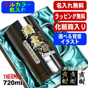 【化粧箱入り】ビールジョッキ サーモス 名入れ プレゼント 真空断熱 保温 保冷 食洗器 対応 ステンレス 名前入り プリント 印刷 ビアグラス おしゃれ ビールグラス 父の日 母の日 カラー 男