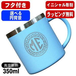 名入れ マグカップ 名前入り プレゼント 真空断熱 保温 保冷 ステンレス 彫刻 刻印 コーヒー カップ コップ 父の日 母の日 還暦祝い 退職 誕生日 送別会 おしゃれ 実用的 男性 女性 幼稚園 ギ