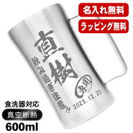 名入れ ビールジョッキ 名前入り プレゼント 真空断熱 保温 保冷 ステンレス 彫刻 刻印 グラス コップ ビ…