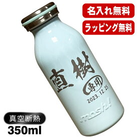 名入れ 水筒 名前入り プレゼント 真空断熱 保温 保冷 ステンレス マグ ボトル 彫刻 刻印 父の日 母の日 還暦祝い 退職 誕生日 おしゃれ 記念品 送別会 敬老の日 登山 アウトドア 持ち運び 実用的 ネーム入れ 男性 女性 バースデー おしゃれ ギフト mosh! 350 ml C49