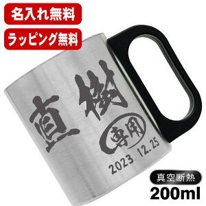 名入れ マグカップ 前入り プレゼント 真空断熱 保温 保冷 ステンレス 名彫刻 刻印 コーヒー カップ コップ おしゃれ ビールグラス 父の日 母の日 還暦祝い 退職 誕生日 男性 女性 幼稚園 ギ