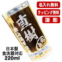 名入れ グラス 名前入り プレゼント 食洗器 対応 彫刻 刻印 コップ ビアグラス おしゃれ ビールグラス 父の日 母の日 還暦祝い 退職 誕生日 結婚祝い 実用的 ネーム入れ 男性 女性 バースデー ギフト 日本製 マイグラス ビール 焼酎 ハイボール コーヒー 紅茶 220 ml C43