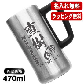 名入れ ビールジョッキ 名前入り プレゼント 真空断熱 保温 保冷 ステンレス 彫刻 刻印 グラス コップ ビアグラス おしゃれ ビールグラス 父の日 母の日 還暦祝い 退職 誕生日 結婚祝い 実用的 ネーム入れ 男性 女性 バースデー ギフト 送料無料 470 ml ビアジョッキ C27