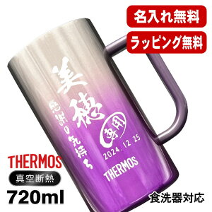 名入れ ビールジョッキ サーモス 名前入り プレゼント 食洗器対応 真空断熱 保温 保冷 ステンレス 彫刻 刻印 グラス コップ ビアグラス おしゃれ ビールグラス 父の日 母の日 還暦祝い 退職