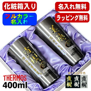 タンブラー サーモス ペア 名入れ プレゼント 真空断熱 保温 保冷 ステンレス 名前入り プリント 印刷 グラス コップ おしゃれ ビールグラス 父の日 母の日 還暦祝い 退職 誕生日 結婚祝い カ